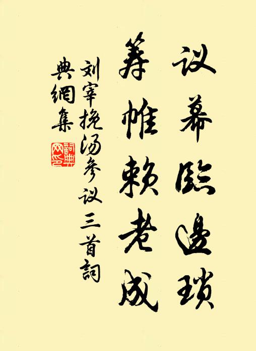 刘宰议幕临边琐，筹帷赖老成书法作品欣赏