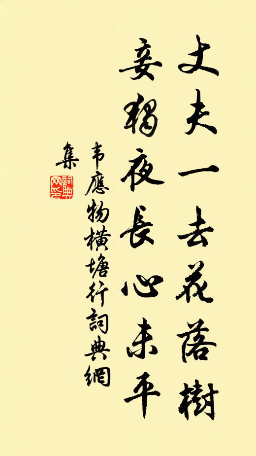 韦应物丈夫一去花落树，妾独夜长心未平书法作品欣赏