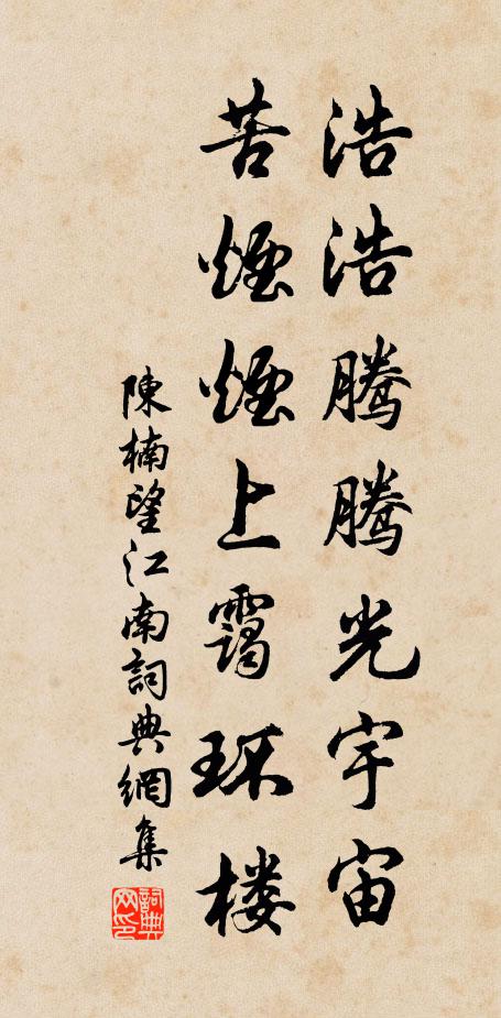 陈楠浩浩腾腾光宇宙，苦烟烟上霭环楼书法作品欣赏