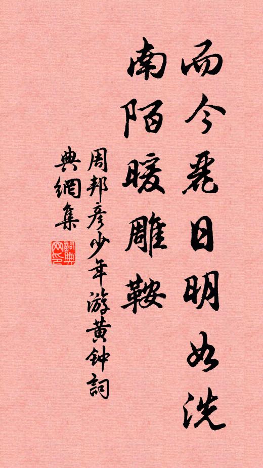 周邦彦而今丽日明如洗，南陌暖雕鞍书法作品欣赏