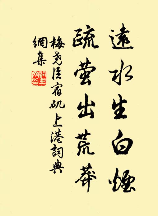 梅尧臣远水生白烟，疏萤出荒莽书法作品欣赏