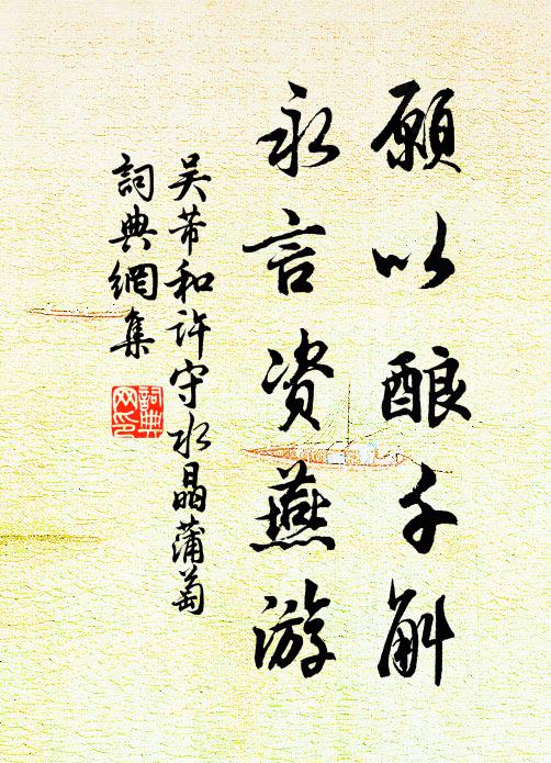吴芾愿以酿千斛，永言资燕游书法作品欣赏