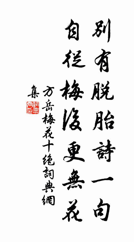 方岳别有脱胎诗一句，自从梅后更无花书法作品欣赏