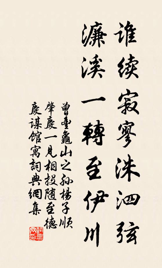 曾丰谁续寂寥洙泗弦，濂溪一转至伊川书法作品欣赏