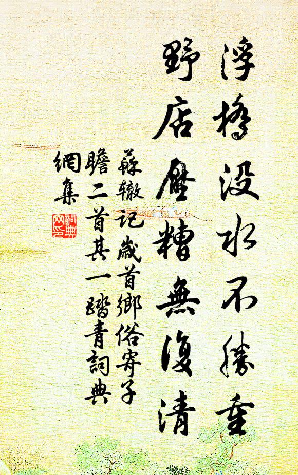苏辙浮桥没水不胜重，野店压糟无复清书法作品欣赏