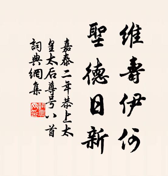 佚名维寿伊何，圣德日新书法作品欣赏