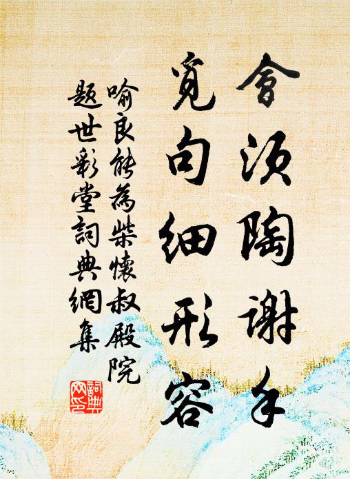 喻良能会须陶谢手，觅句细形容书法作品欣赏