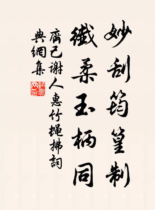 齐己妙刮筠篁制，纤柔玉柄同书法作品欣赏