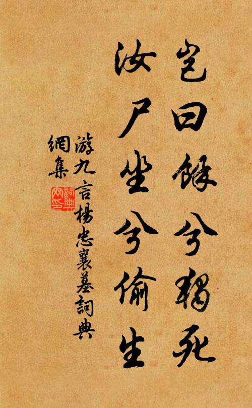 游九言岂曰余兮独死,汝尸坐兮偷生书法作品欣赏