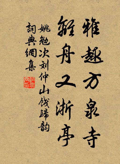 姚勉雅趣方泉寺，离舟又浙亭书法作品欣赏