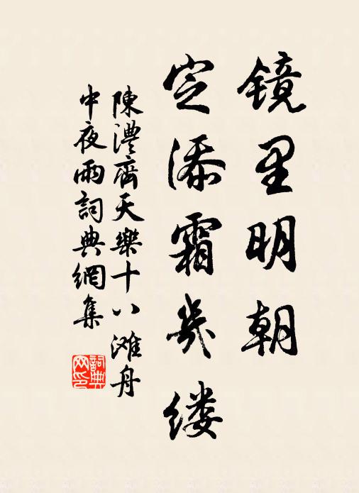 陈澧镜里明朝，定添霜几缕书法作品欣赏