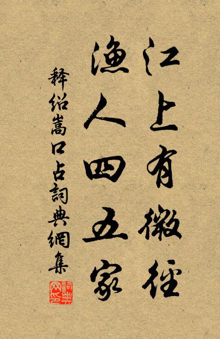 释绍嵩江上有微径，渔人四五家书法作品欣赏