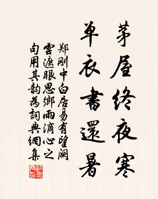 郑刚中茅屋终夜寒，单衣书还暑书法作品欣赏