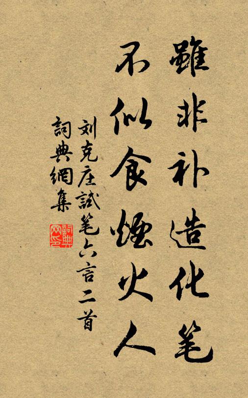 刘克庄虽非补造化笔，不似食烟火人书法作品欣赏