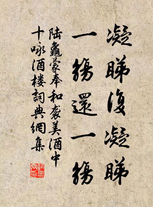 陆龟蒙凝睇复凝睇，一觞还一觞书法作品欣赏