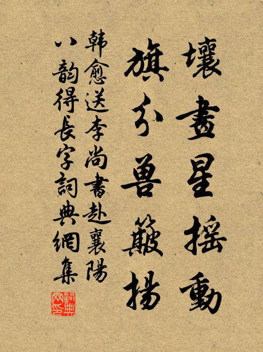 韩愈壤画星摇动，旗分兽簸扬书法作品欣赏