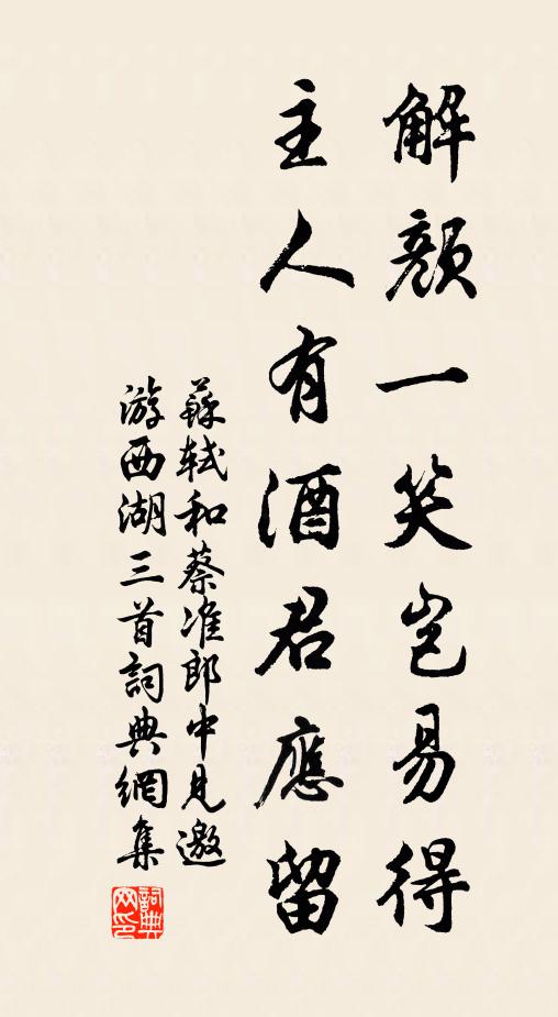 苏轼解颜一笑岂易得，主人有酒君应留书法作品欣赏