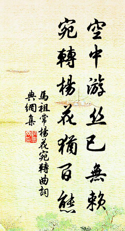 马祖常空中游丝已无赖，宛转杨花犹百态书法作品欣赏