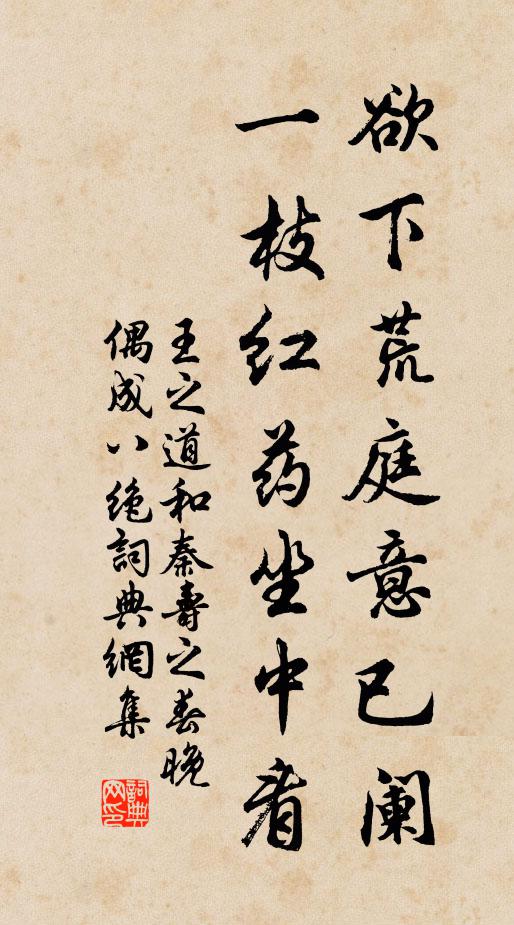 王之道欲下荒庭意已阑，一枝红药坐中看书法作品欣赏