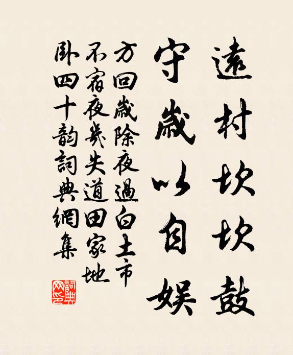 方回远村坎坎鼓,守岁以自娱书法作品欣赏