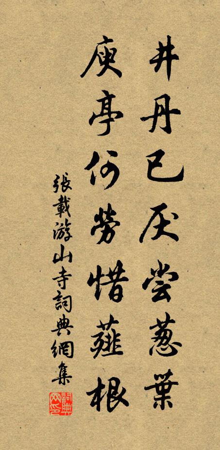 张载井丹已厌尝葱叶，庾亭何劳惜薤根书法作品欣赏