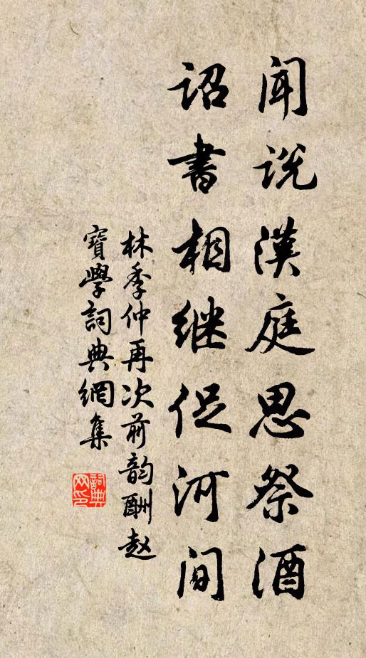 林季仲闻说汉庭思祭酒，诏书相继促河间书法作品欣赏