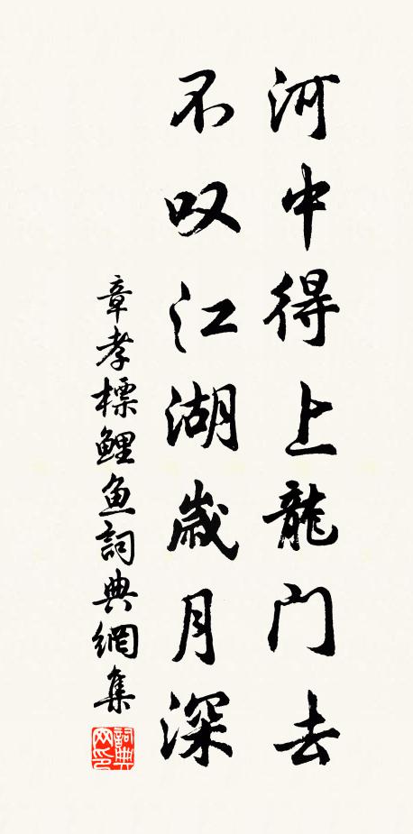 章孝标河中得上龙门去，不叹江湖岁月深书法作品欣赏