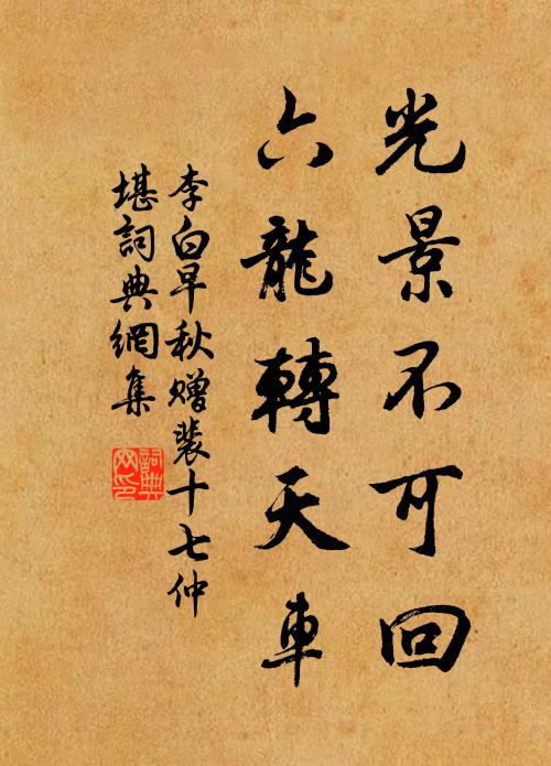 李白光景不可回，六龙转天车书法作品欣赏