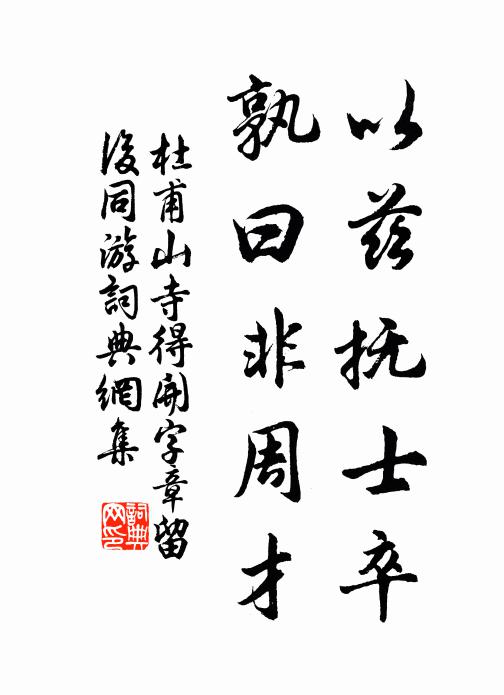 杜甫以兹抚士卒，孰曰非周才书法作品欣赏