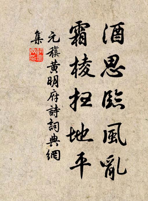 元稹酒思临风乱，霜棱扫地平书法作品欣赏