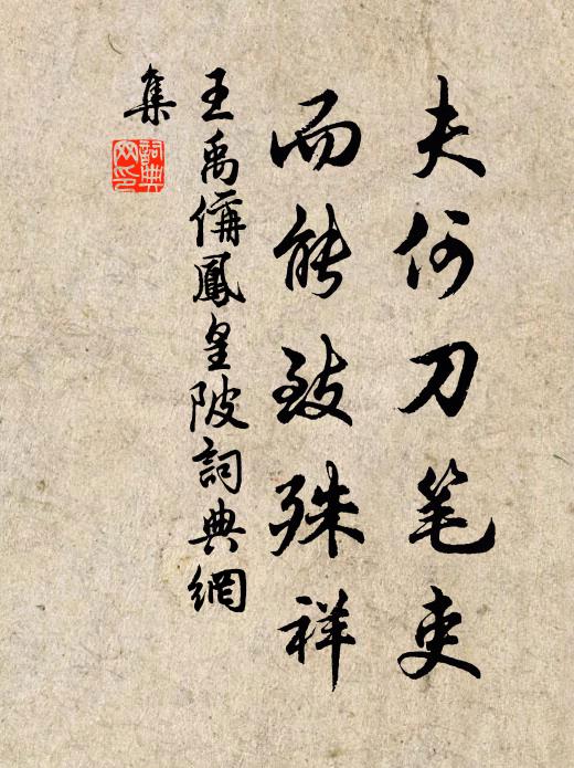 王禹偁夫何刀笔吏，而能致殊祥书法作品欣赏