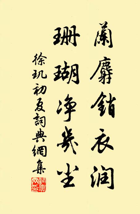 徐玑兰麝销衣润，珊瑚净几尘书法作品欣赏