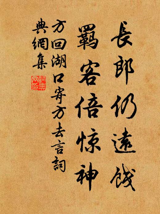 方回长郎仍远饯，羁客倍惊神书法作品欣赏