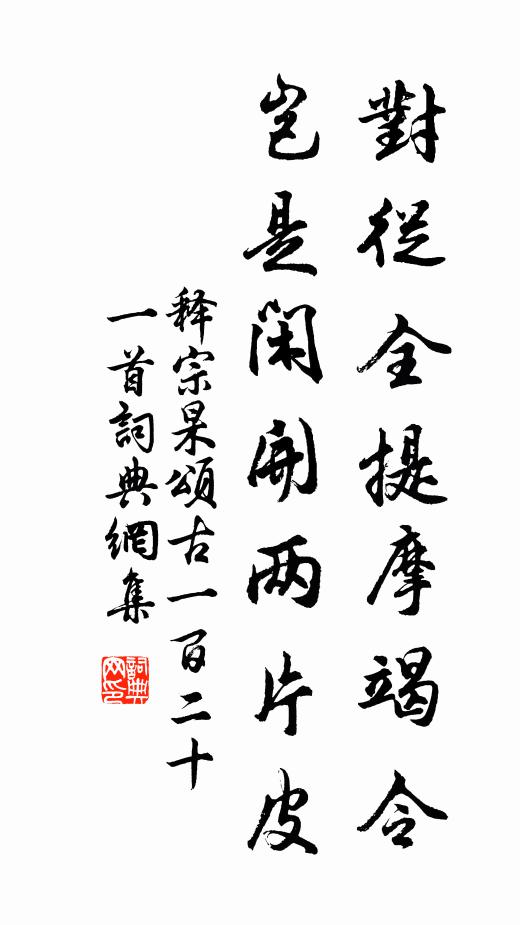 释宗杲对从全提摩竭令，岂是闲开两片皮书法作品欣赏