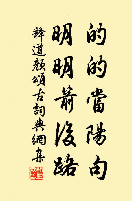 释道颜的的当阳句，明明箭后路书法作品欣赏
