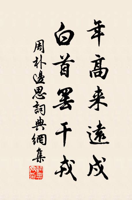 周朴年高来远戍，白首罢干戎书法作品欣赏
