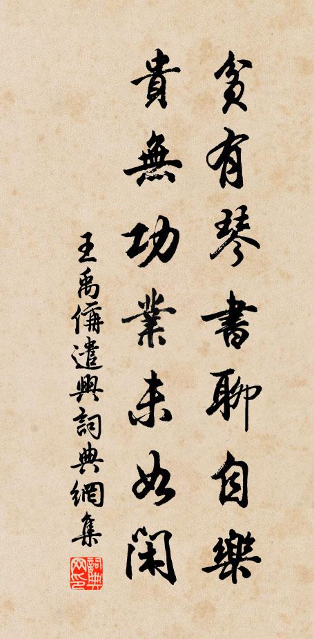 王禹偁贫有琴书聊自乐，贵无功业未如闲书法作品欣赏