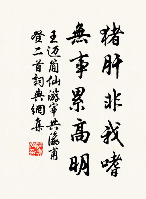 王迈猪肝非我嗜，无事累高明书法作品欣赏