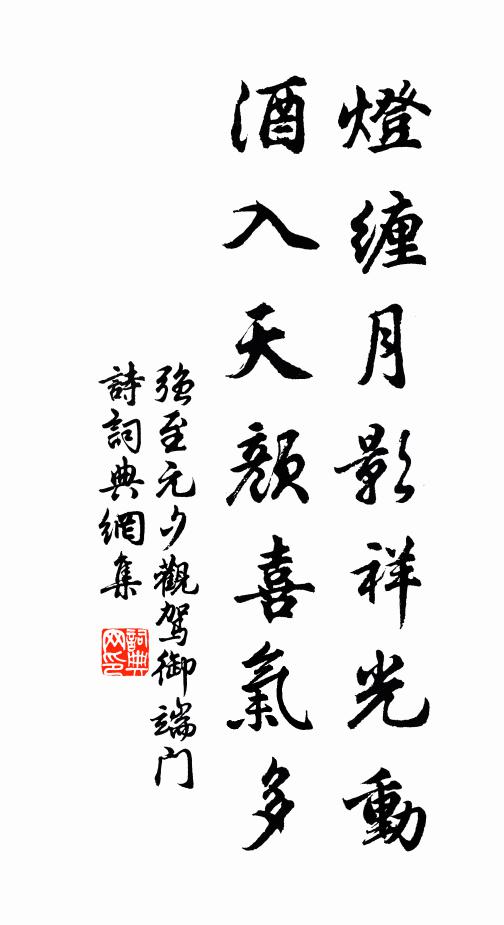 强至灯缠月影祥光动，酒入天颜喜气多书法作品欣赏
