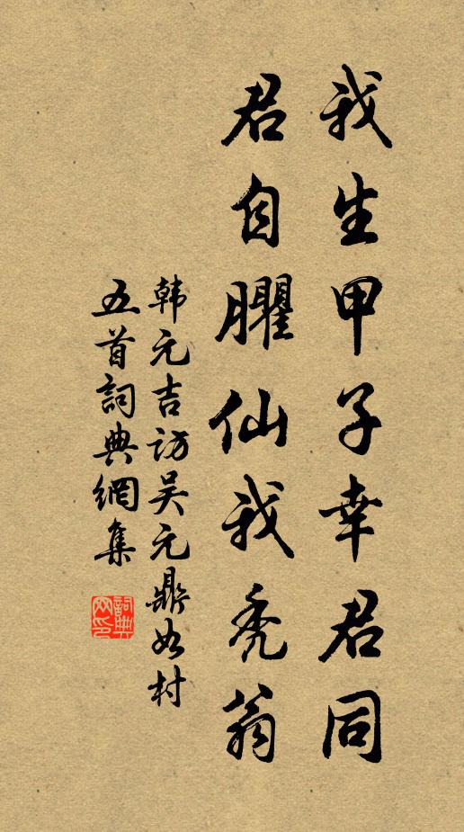 韩元吉我生甲子幸君同，君自臞仙我秃翁书法作品欣赏