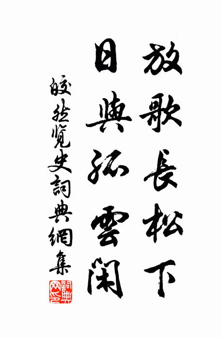 皎然放歌长松下，日与孤云闲书法作品欣赏