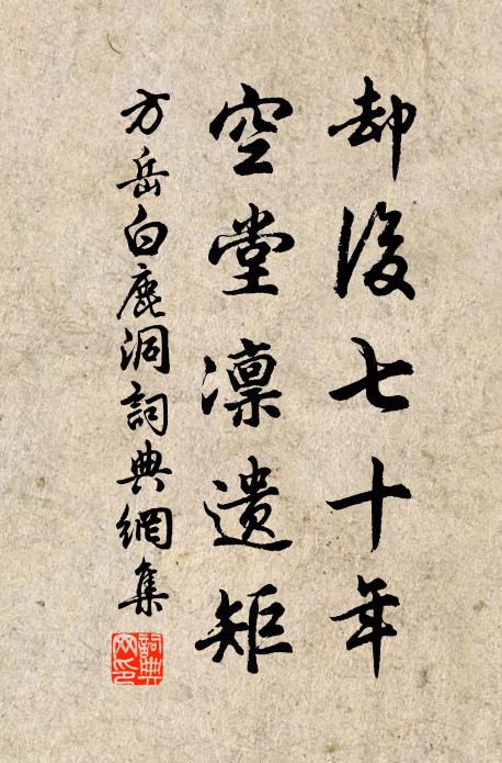 方岳却后七十年，空堂凛遗矩书法作品欣赏
