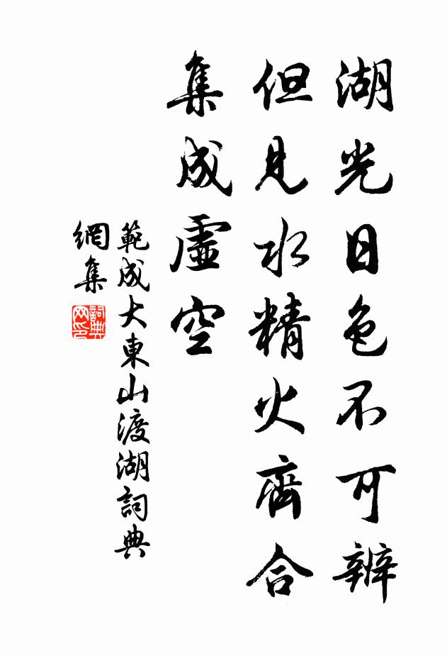 范成大湖光日色不可辨，但见水精火齐合集成虚空书法作品欣赏