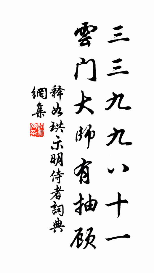 释如珙三三九九八十一，云门大师有抽顾书法作品欣赏