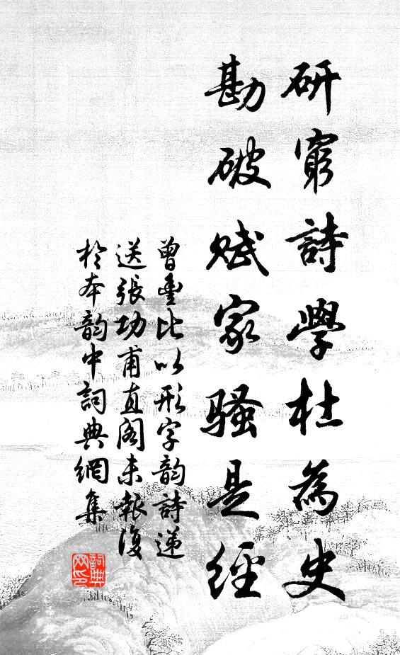 曾丰研穷诗学杜为史，勘破赋家骚是经书法作品欣赏