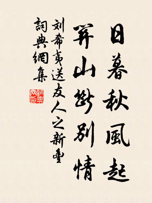 刘希夷日暮秋风起，关山断别情书法作品欣赏