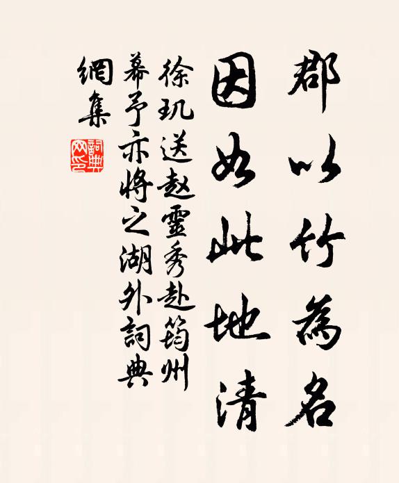 徐玑郡以竹为名，因如此地清书法作品欣赏