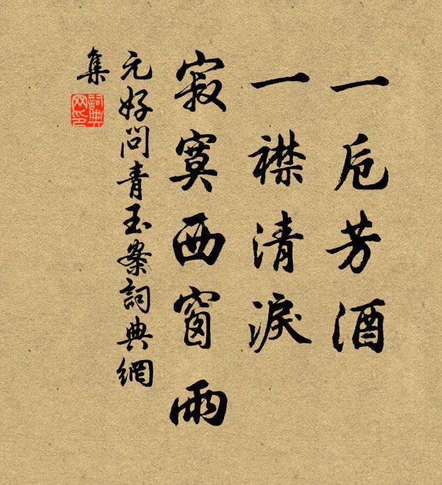 元好问一卮芳酒，一襟清泪，寂寞西窗雨书法作品欣赏