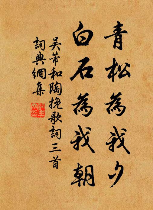 吴芾青松为我夕，白石为我朝书法作品欣赏