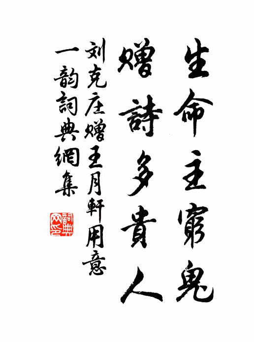 刘克庄生命主穷鬼，赠诗多贵人书法作品欣赏